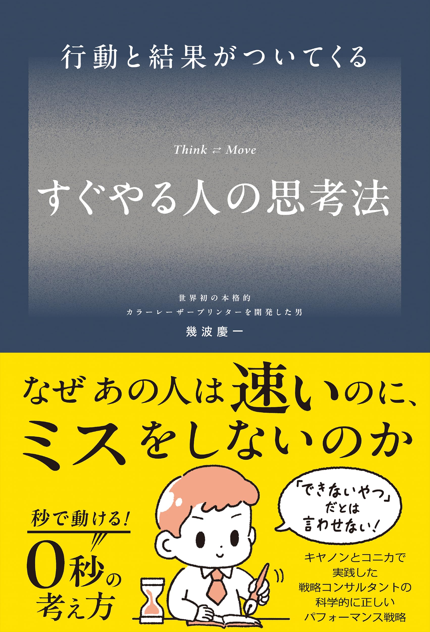 Amazon.co.jp: 行動と結果がついてくる すぐやる人の思考法 : 幾波